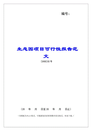 生態(tài)園項(xiàng)目可行性報(bào)告范文-文庫吧資料