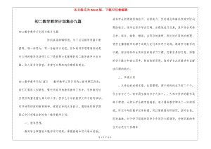 初二數(shù)學(xué)教學(xué)計(jì)劃集合九篇(已改無(wú)錯(cuò)字)