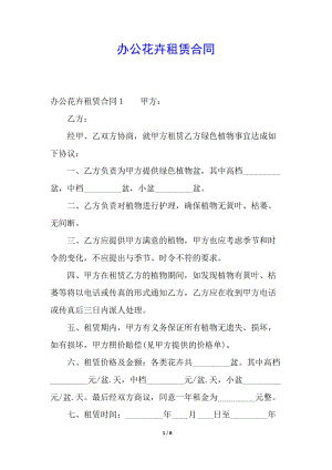 辦公花卉租賃合同(編輯修改稿)