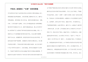 汽機(jī)隊(duì)二級(jí)檢修工“紅線”及防范措施-預(yù)覽頁(yè)
