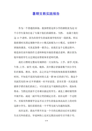 暑期支教實(shí)踐報(bào)告(完整版)
