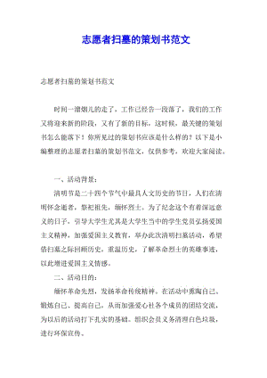 志愿者掃墓的策劃書范文(已改無錯字)
