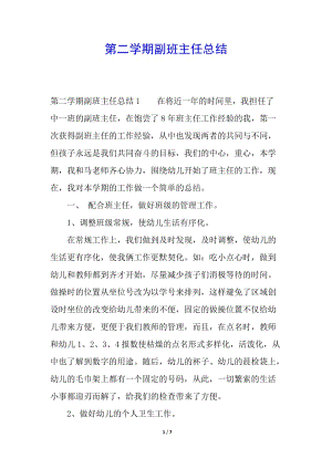 第二學(xué)期副班主任總結(jié)-文庫(kù)吧資料