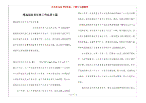 精選話務員年終工作總結3篇-預覽頁
