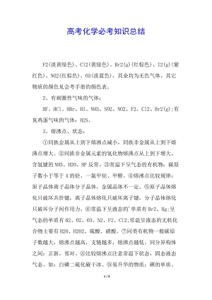 高考化學(xué)必考知識(shí)總結(jié)-全文預(yù)覽