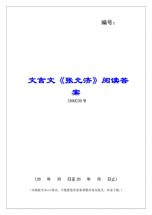 文言文《張允濟(jì)》閱讀答案--資料下載頁
