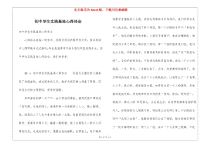 初中學(xué)生實(shí)踐基地心得體會(huì)(完整版)