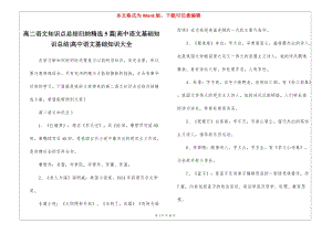 高二語文知識(shí)點(diǎn)總結(jié)歸納精選5篇-高中語文基礎(chǔ)知識(shí)總結(jié)-高中語文基礎(chǔ)知識(shí)大全(文件)