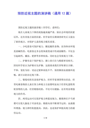 預(yù)防近視主題的演講稿(通用12篇)(存儲(chǔ)版)