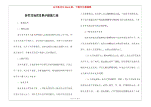 傷員現(xiàn)場(chǎng)應(yīng)急救護(hù)措施匯編-免費(fèi)閱讀