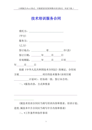 技術(shù)培訓(xùn)服務(wù)合同(專業(yè)版)