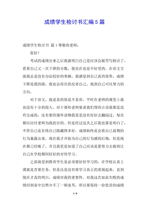 成績(jī)學(xué)生檢討書(shū)匯編5篇(已改無(wú)錯(cuò)字)