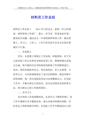 材料員工作總結(jié)-展示頁