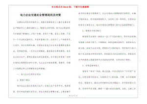電力企業(yè)交通安全管理現(xiàn)狀及對(duì)策-文庫(kù)吧資料