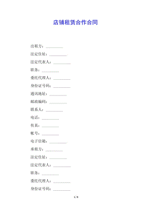 店鋪?zhàn)赓U合作合同(更新版)