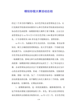 模擬炒股大賽活動總結(jié)(已修改)