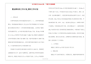 置業(yè)顧問的工作計(jì)劃-顧問工作計(jì)劃-展示頁