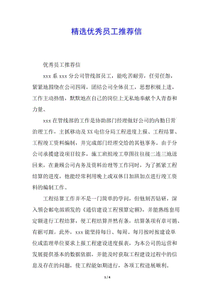 精選優(yōu)秀員工推薦信-全文預(yù)覽