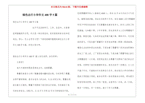 綠色出行小學(xué)作文400字5篇-wenkub.com