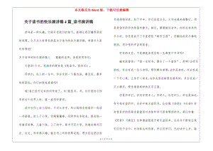 關(guān)于讀書的快樂演講稿4篇-讀書演講稿(更新版)