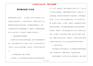數(shù)學(xué)集體備課工作總結(jié)-免費(fèi)閱讀
