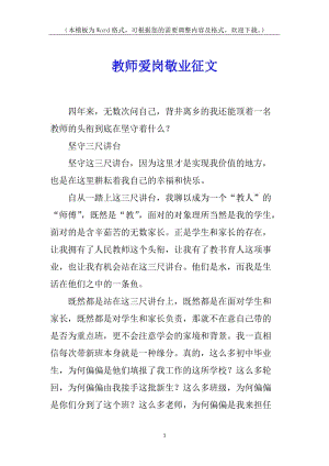 教師愛崗敬業(yè)征文(編輯修改稿)