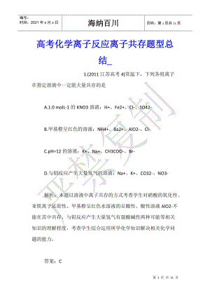 高考化學(xué)離子反應(yīng)離子共存題型總結(jié)-在線瀏覽