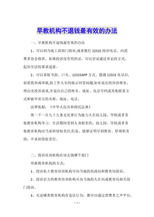 早教機構(gòu)不退錢最有效的辦法-全文預(yù)覽