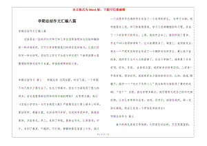 學(xué)期總結(jié)作文匯編八篇-預(yù)覽頁