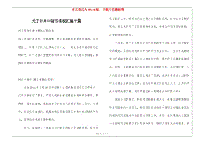 關(guān)于轉(zhuǎn)崗申請(qǐng)書(shū)模板匯編7篇-wenkub.com