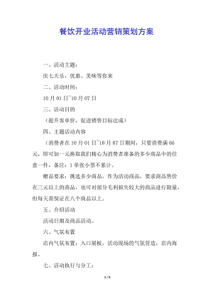 餐飲開(kāi)業(yè)活動(dòng)營(yíng)銷(xiāo)策劃方案(文件)