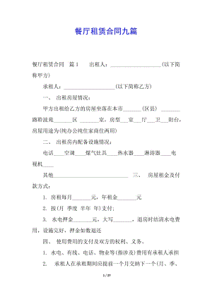 餐廳租賃合同九篇(存儲版)
