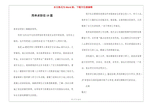 簡(jiǎn)單求職信15篇-資料下載頁(yè)