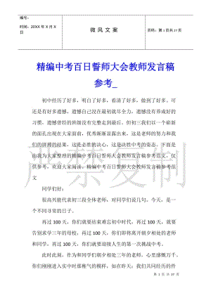 精編中考百日誓師大會教師發(fā)言稿參考-全文預(yù)覽