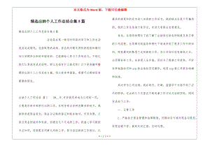 精選出納個(gè)人工作總結(jié)合集5篇(專業(yè)版)