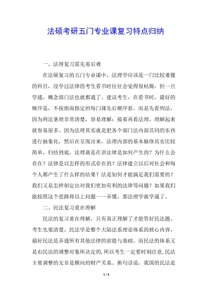 法碩考研五門(mén)專業(yè)課復(fù)習(xí)特點(diǎn)歸納(已修改)