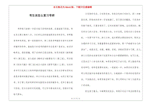 考生該怎么復(fù)習(xí)考研-文庫吧