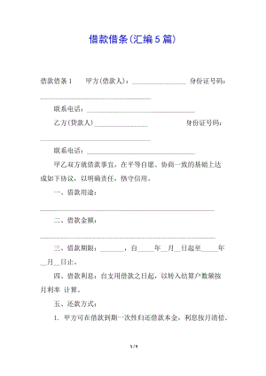 借款借條(匯編5篇)-資料下載頁