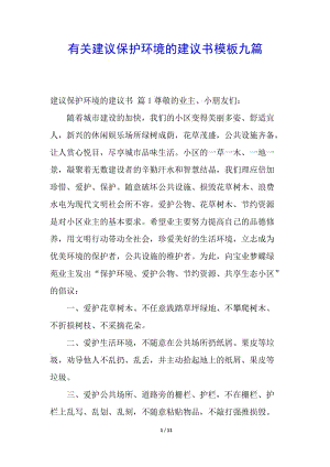 有關(guān)建議保護(hù)環(huán)境的建議書模板九篇-wenkub.com