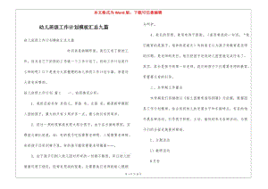 幼兒班級工作計劃模板匯總九篇(已修改)