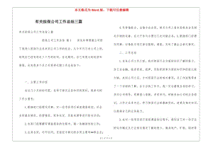 有關(guān)擔(dān)保公司工作總結(jié)三篇-資料下載頁
