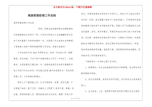 高級客服經(jīng)理工作總結(jié)-閱讀頁