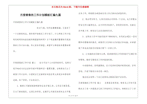 月度銷售的工作計(jì)劃模板匯編九篇(更新版)