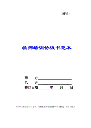 教師培訓(xùn)協(xié)議書范本-免費(fèi)閱讀