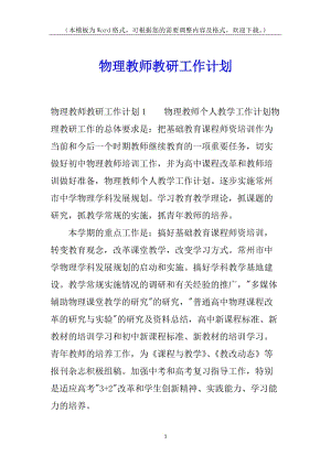 物理教師教研工作計(jì)劃-資料下載頁
