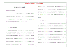 職校班主任工作總結(jié)-wenkub.com