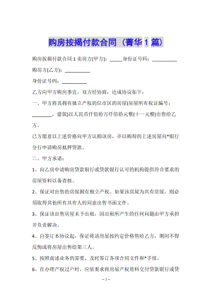 購房按揭付款合同-(菁華1篇)-預覽頁