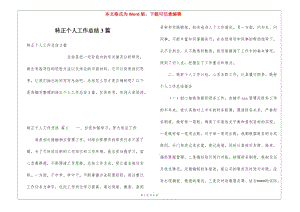 轉正個人工作總結3篇-預覽頁