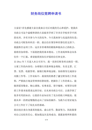 財(cái)務(wù)崗位競(jìng)聘申請(qǐng)書(專業(yè)版)
