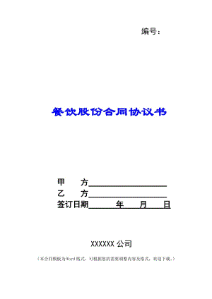 餐飲股份合同協(xié)議書(已修改)